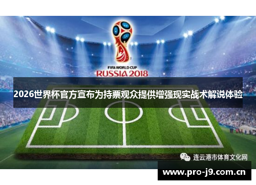 2026世界杯官方宣布为持票观众提供增强现实战术解说体验 2026世界杯官方宣布为持票观众提供增强现实战术解说体验