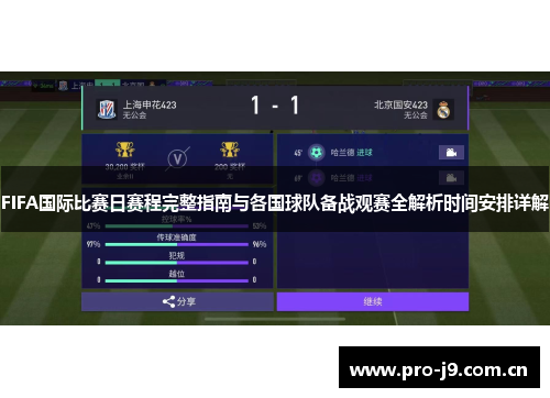 FIFA国际比赛日赛程完整指南与各国球队备战观赛全解析时间安排详解 FIFA国际比赛日赛程完整指南与各国球队备战观赛全解析时间安排详解