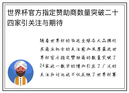 世界杯官方指定赞助商数量突破二十四家引关注与期待 世界杯官方指定赞助商数量突破二十四家引关注与期待
