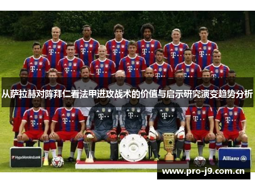 从萨拉赫对阵拜仁看法甲进攻战术的价值与启示研究演变趋势分析 从萨拉赫对阵拜仁看法甲进攻战术的价值与启示研究演变趋势分析