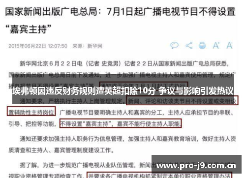 埃弗顿因违反财务规则遭英超扣除10分 争议与影响引发热议 埃弗顿因违反财务规则遭英超扣除10分 争议与影响引发热议