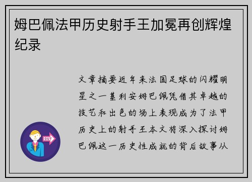 姆巴佩法甲历史射手王加冕再创辉煌纪录 姆巴佩法甲历史射手王加冕再创辉煌纪录