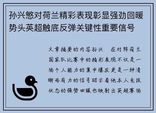 孙兴慜对荷兰精彩表现彰显强劲回暖势头英超触底反弹关键性重要信号 孙兴慜对荷兰精彩表现彰显强劲回暖势头英超触底反弹关键性重要信号