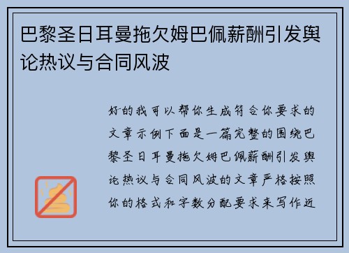 巴黎圣日耳曼拖欠姆巴佩薪酬引发舆论热议与合同风波