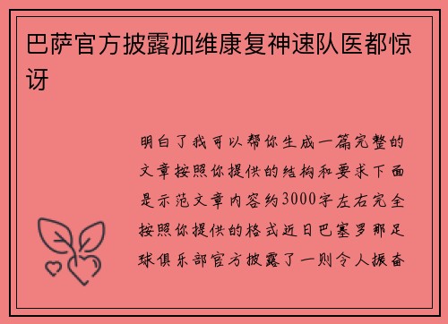 巴萨官方披露加维康复神速队医都惊讶 巴萨官方披露加维康复神速队医都惊讶