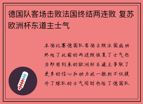 德国队客场击败法国终结两连败 复苏欧洲杯东道主士气
