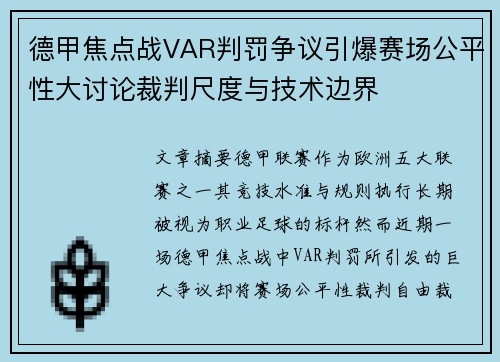 德甲焦点战VAR判罚争议引爆赛场公平性大讨论裁判尺度与技术边界 德甲焦点战VAR判罚争议引爆赛场公平性大讨论裁判尺度与技术边界