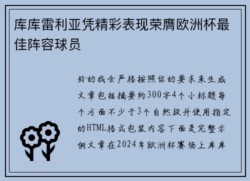 库库雷利亚凭精彩表现荣膺欧洲杯最佳阵容球员