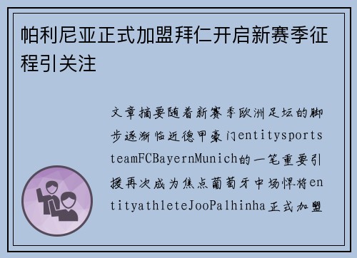帕利尼亚正式加盟拜仁开启新赛季征程引关注 帕利尼亚正式加盟拜仁开启新赛季征程引关注