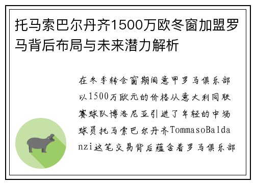 托马索巴尔丹齐1500万欧冬窗加盟罗马背后布局与未来潜力解析 托马索巴尔丹齐1500万欧冬窗加盟罗马背后布局与未来潜力解析