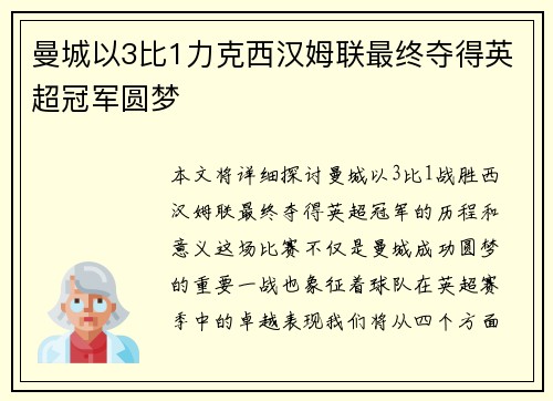 曼城以3比1力克西汉姆联最终夺得英超冠军圆梦 曼城以3比1力克西汉姆联最终夺得英超冠军圆梦