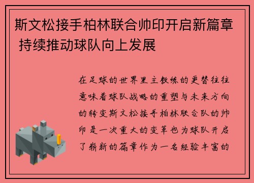 斯文松接手柏林联合帅印开启新篇章 持续推动球队向上发展