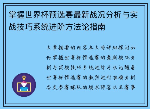 掌握世界杯预选赛最新战况分析与实战技巧系统进阶方法论指南 掌握世界杯预选赛最新战况分析与实战技巧系统进阶方法论指南
