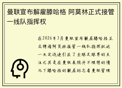 曼联宣布解雇滕哈格 阿莫林正式接管一线队指挥权 曼联宣布解雇滕哈格 阿莫林正式接管一线队指挥权