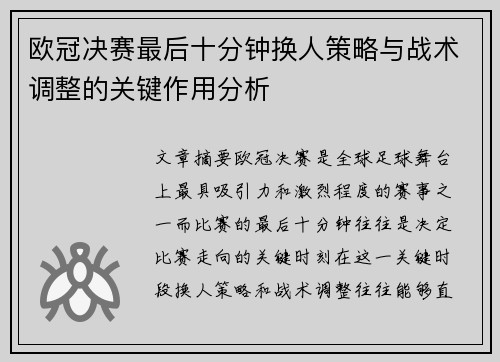 欧冠决赛最后十分钟换人策略与战术调整的关键作用分析 欧冠决赛最后十分钟换人策略与战术调整的关键作用分析