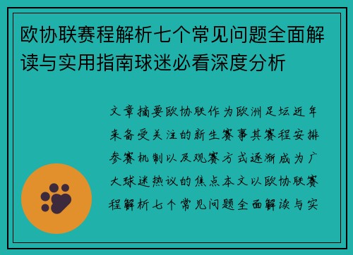 欧协联赛程解析七个常见问题全面解读与实用指南球迷必看深度分析 欧协联赛程解析七个常见问题全面解读与实用指南球迷必看深度分析