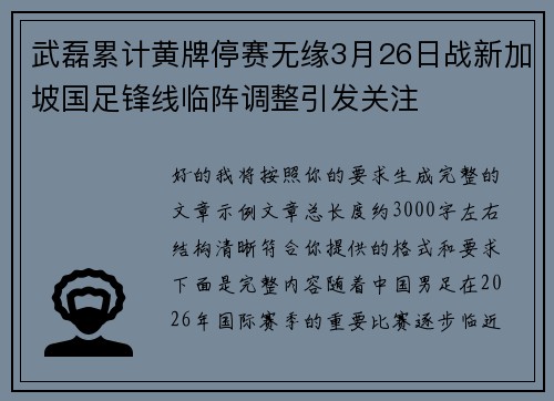 武磊累计黄牌停赛无缘3月26日战新加坡国足锋线临阵调整引发关注 武磊累计黄牌停赛无缘3月26日战新加坡国足锋线临阵调整引发关注