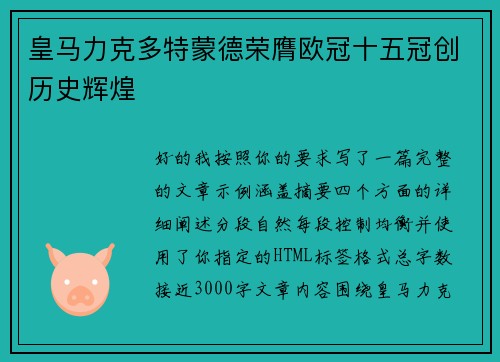 皇马力克多特蒙德荣膺欧冠十五冠创历史辉煌 皇马力克多特蒙德荣膺欧冠十五冠创历史辉煌