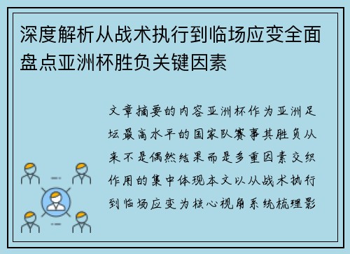 深度解析从战术执行到临场应变全面盘点亚洲杯胜负关键因素 深度解析从战术执行到临场应变全面盘点亚洲杯胜负关键因素