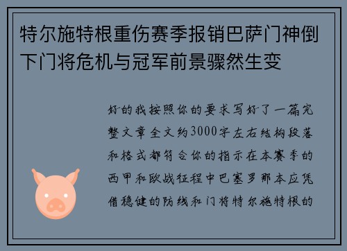 特尔施特根重伤赛季报销巴萨门神倒下门将危机与冠军前景骤然生变 特尔施特根重伤赛季报销巴萨门神倒下门将危机与冠军前景骤然生变