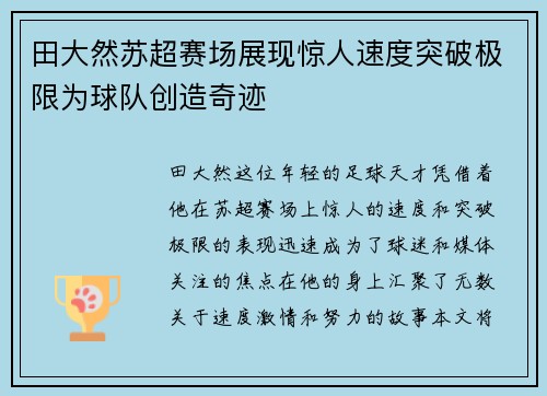 田大然苏超赛场展现惊人速度突破极限为球队创造奇迹 田大然苏超赛场展现惊人速度突破极限为球队创造奇迹