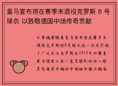 皇马宣布将在赛季末退役克罗斯 8 号球衣 以致敬德国中场传奇贡献