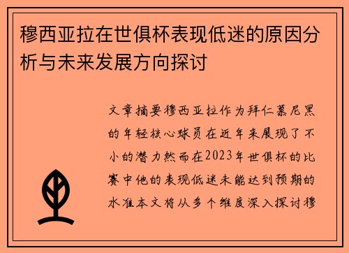 穆西亚拉在世俱杯表现低迷的原因分析与未来发展方向探讨