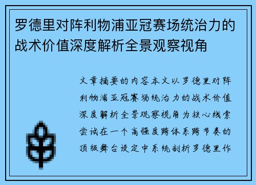 罗德里对阵利物浦亚冠赛场统治力的战术价值深度解析全景观察视角 罗德里对阵利物浦亚冠赛场统治力的战术价值深度解析全景观察视角