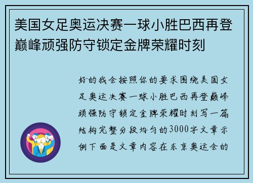 美国女足奥运决赛一球小胜巴西再登巅峰顽强防守锁定金牌荣耀时刻 美国女足奥运决赛一球小胜巴西再登巅峰顽强防守锁定金牌荣耀时刻