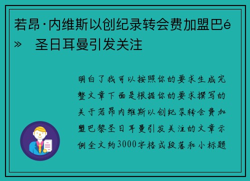 若昂·内维斯以创纪录转会费加盟巴黎圣日耳曼引发关注