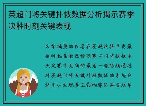 英超门将关键扑救数据分析揭示赛季决胜时刻关键表现 英超门将关键扑救数据分析揭示赛季决胜时刻关键表现