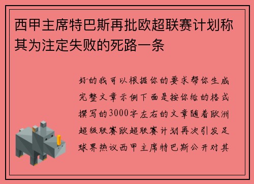 西甲主席特巴斯再批欧超联赛计划称其为注定失败的死路一条 西甲主席特巴斯再批欧超联赛计划称其为注定失败的死路一条