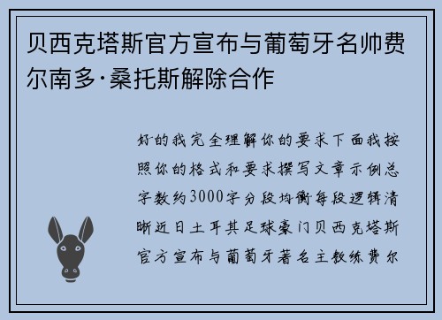 贝西克塔斯官方宣布与葡萄牙名帅费尔南多·桑托斯解除合作