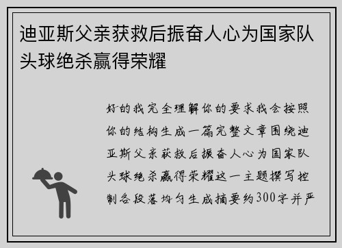 迪亚斯父亲获救后振奋人心为国家队头球绝杀赢得荣耀 迪亚斯父亲获救后振奋人心为国家队头球绝杀赢得荣耀