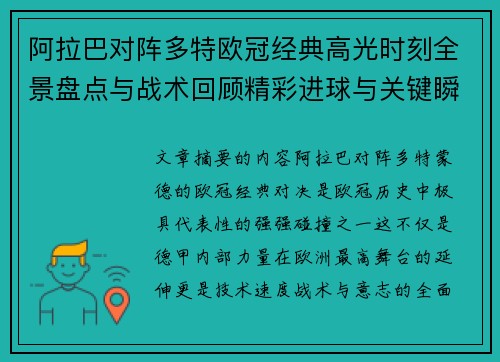 阿拉巴对阵多特欧冠经典高光时刻全景盘点与战术回顾精彩进球与关键瞬间