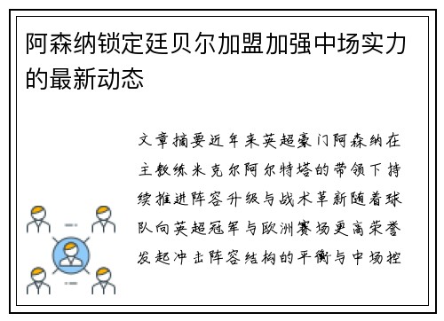 阿森纳锁定廷贝尔加盟加强中场实力的最新动态