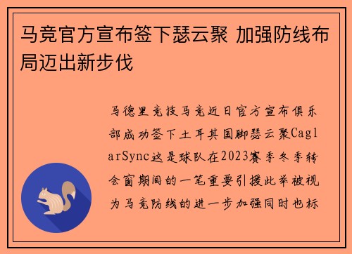 马竞官方宣布签下瑟云聚 加强防线布局迈出新步伐 马竞官方宣布签下瑟云聚 加强防线布局迈出新步伐