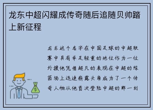 龙东中超闪耀成传奇随后追随贝帅踏上新征程