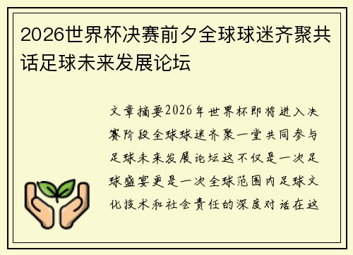 2026世界杯决赛前夕全球球迷齐聚共话足球未来发展论坛 2026世界杯决赛前夕全球球迷齐聚共话足球未来发展论坛