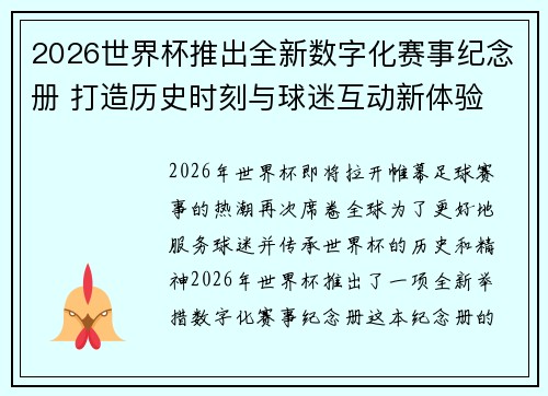2026世界杯推出全新数字化赛事纪念册 打造历史时刻与球迷互动新体验 2026世界杯推出全新数字化赛事纪念册 打造历史时刻与球迷互动新体验