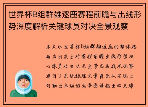 世界杯B组群雄逐鹿赛程前瞻与出线形势深度解析关键球员对决全景观察