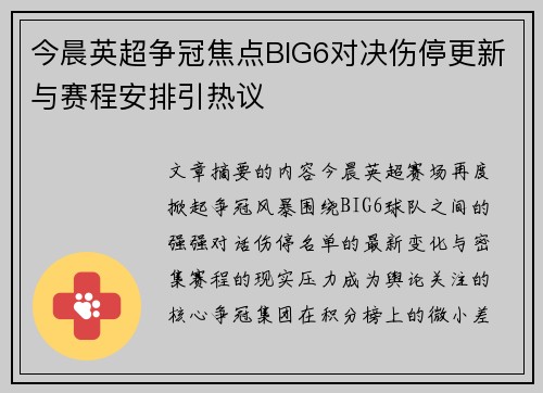 今晨英超争冠焦点BIG6对决伤停更新与赛程安排引热议