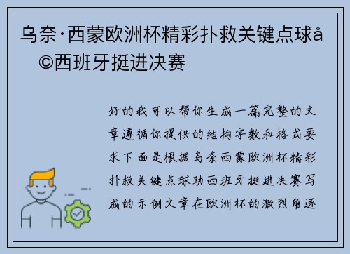 乌奈·西蒙欧洲杯精彩扑救关键点球助西班牙挺进决赛