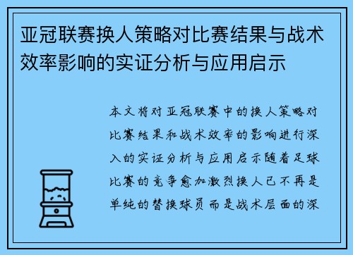 亚冠联赛换人策略对比赛结果与战术效率影响的实证分析与应用启示