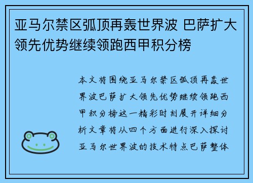 亚马尔禁区弧顶再轰世界波 巴萨扩大领先优势继续领跑西甲积分榜 亚马尔禁区弧顶再轰世界波 巴萨扩大领先优势继续领跑西甲积分榜