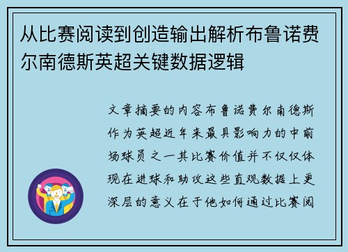 从比赛阅读到创造输出解析布鲁诺费尔南德斯英超关键数据逻辑 从比赛阅读到创造输出解析布鲁诺费尔南德斯英超关键数据逻辑