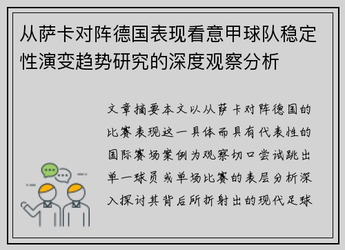 从萨卡对阵德国表现看意甲球队稳定性演变趋势研究的深度观察分析 从萨卡对阵德国表现看意甲球队稳定性演变趋势研究的深度观察分析