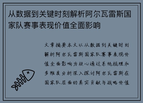从数据到关键时刻解析阿尔瓦雷斯国家队赛事表现价值全面影响