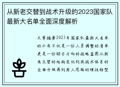 从新老交替到战术升级的2023国家队最新大名单全面深度解析 从新老交替到战术升级的2023国家队最新大名单全面深度解析