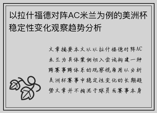以拉什福德对阵AC米兰为例的美洲杯稳定性变化观察趋势分析 以拉什福德对阵AC米兰为例的美洲杯稳定性变化观察趋势分析